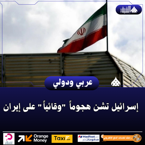 إسرائيل تشن هجوماً وقائياً على إيران