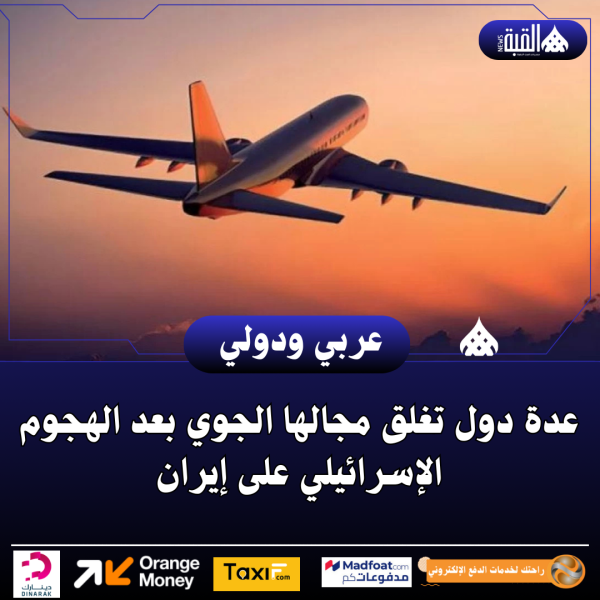 عدة دول تغلق مجالها الجوي بعد الهجوم الإسرائيلي على إيران