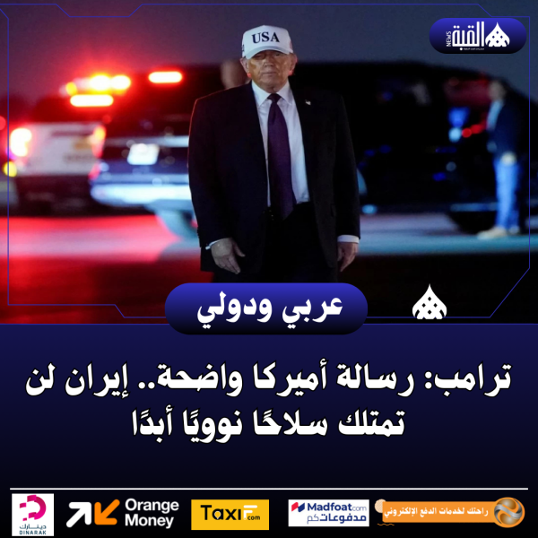 ترامب: رسالة أميركا واضحة.. إيران لن تمتلك سلاحًا نوويًا أبدًا