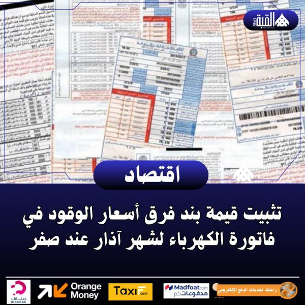 تثبيت قيمة بند فرق أسعار الوقود في فاتورة الكهرباء لشهر آذار عند صفر