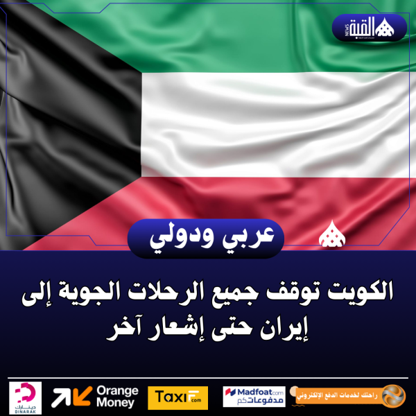 الكويت توقف جميع الرحلات الجوية إلى إيران حتى إشعار آخر
