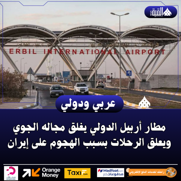 مطار أربيل الدولي يغلق مجاله الجوي ويعلق الرحلات بسبب الهجوم على إيران