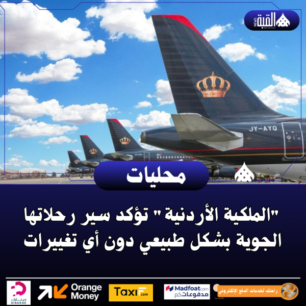 الملكية الأردنية تؤكد سير رحلاتها الجوية بشكل طبيعي دون أي تغييرات
