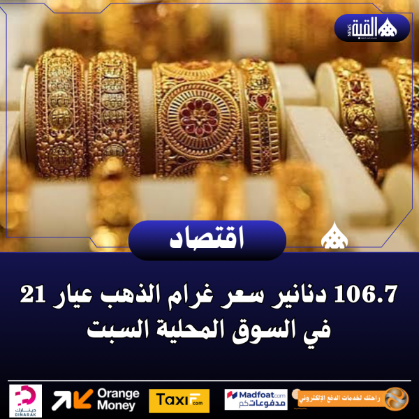 106.7 دنانير سعر غرام الذهب عيار 21 في السوق المحلية السبت
