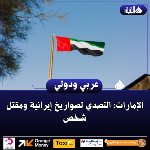 الإمارات: التصدي لصواريخ إيرانية ومقتل شخص