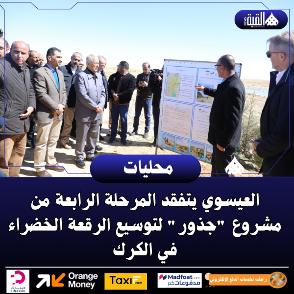 العيسوي يتفقد المرحلة الرابعة من مشروع جذور لتوسيع الرقعة الخضراء في الكرك