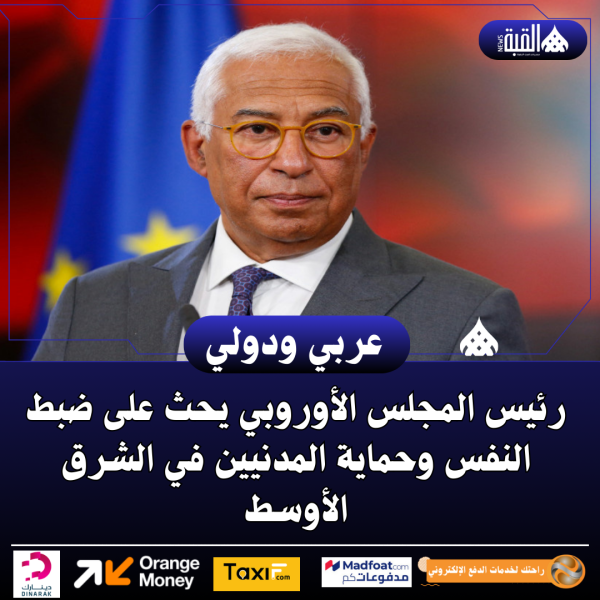 رئيس المجلس الأوروبي يحث على ضبط النفس وحماية المدنيين في الشرق الأوسط