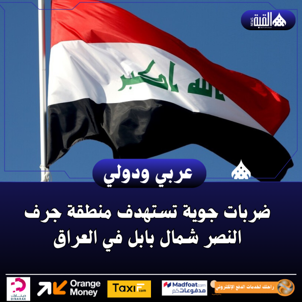 ضربات جوية تستهدف منطقة جرف النصر شمال بابل في العراق