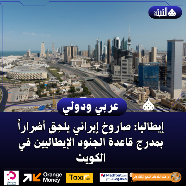 إيطاليا: صاروخ إيراني يلحِق أضراراً بمدرج قاعدة الجنود الإيطاليين في الكويت