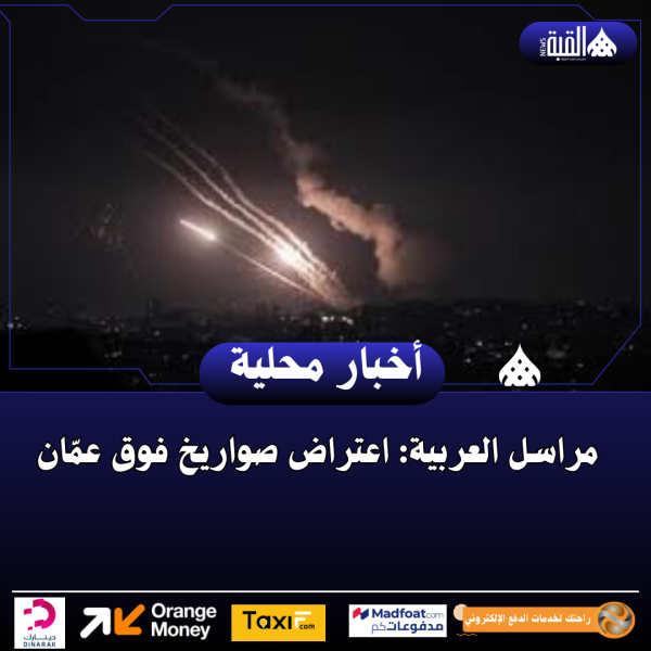 مراسل العربية: اعتراض صواريخ فوق عمّان