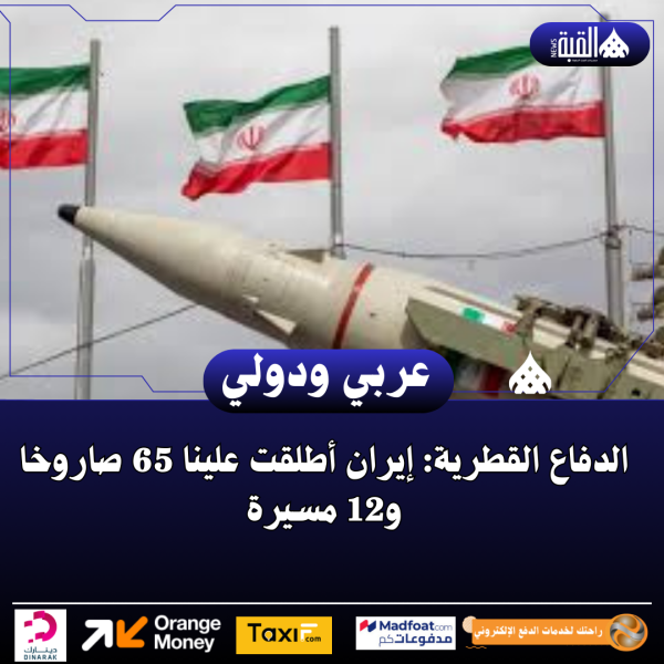 الدفاع القطرية: إيران أطلقت علينا 65 صاروخا و12 مسيرة