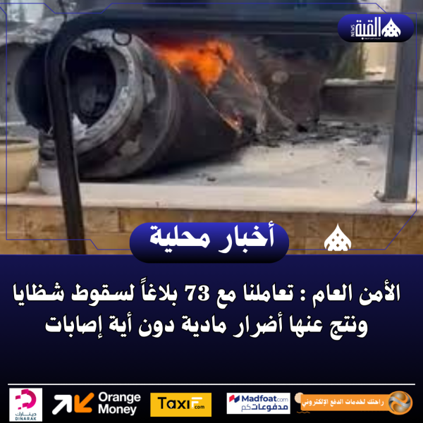 الأمن العام : تعاملنا مع 73 بلاغاً لسقوط شظايا ونتج عنها أضرار مادية دون أية إصابات