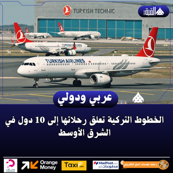 الخطوط التركية تعلق رحلاتها إلى 10 دول في الشرق الأوسط