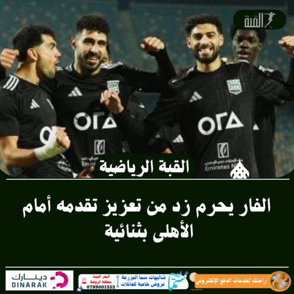 الفار يحرم زد من تعزيز تقدمه أمام الأهلى بثنائية