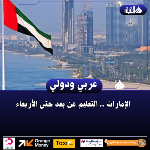 الإمارات .. التعليم عن بعد حتى الأربعاء