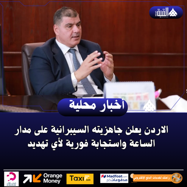 الاردن يعلن جاهزيته السيبرانية على مدار الساعة واستجابة فورية لأي تهديد