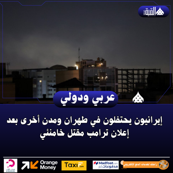 إيرانيون يحتفلون في طهران ومدن أخرى بعد إعلان ترامب مقتل خامنئي
