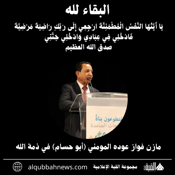 مازن فواز عوده المومني (أبو حسام) في ذمة الله