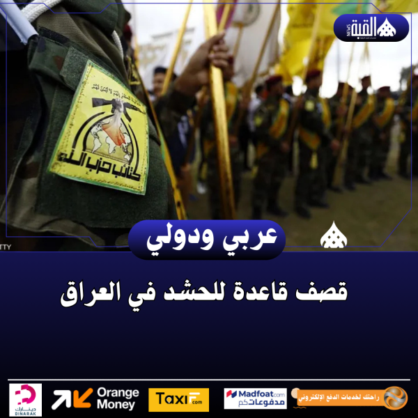 قصف قاعدة للحشد في العراق