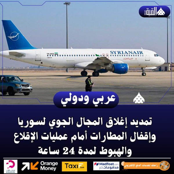 تمديد إغلاق المجال الجوي لسوريا وإقفال المطارات أمام عمليات الإقلاع والهبوط لمدة 24 ساعة