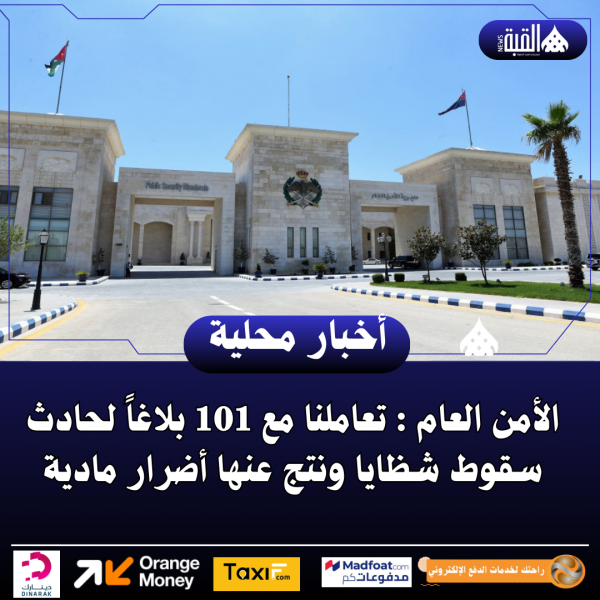 الأمن العام : تعاملنا مع 101 بلاغاً لحادث سقوط شظايا ونتج عنها أضرار مادية