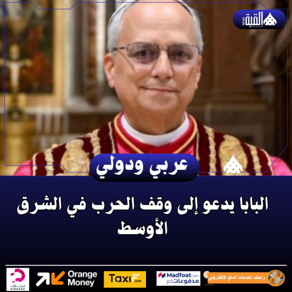 البابا يدعو إلى وقف الحرب في الشرق الأوسط