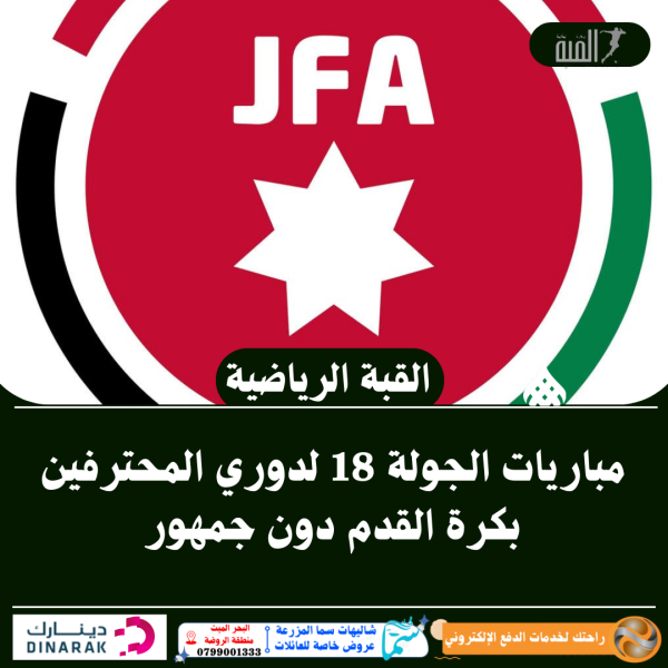 مباريات الجولة 18 لدوري المحترفين بكرة القدم دون جمهور