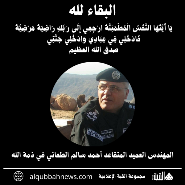 المهندس العميد المتقاعد أحمد سالم الطعاني في ذمة الله