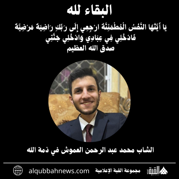 الشاب محمد عبد الرحمن العموش في ذمة الله