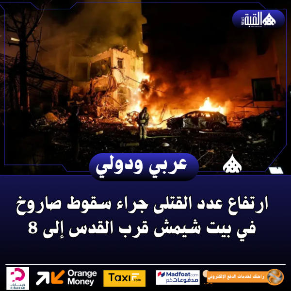 ارتفاع عدد القتلى جراء سقوط صاروخ في بيت شيمش قرب القدس إلى 8