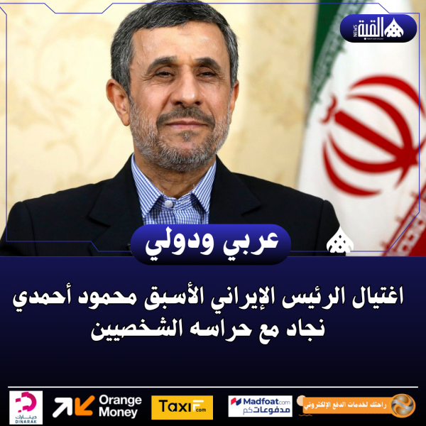 اغتيال الرئيس الإيراني الأسبق محمود أحمدي نجاد مع حراسه الشخصيين