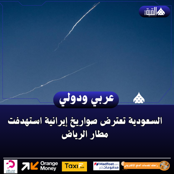السعودية تعترض صواريخ إيرانية استهدفت مطار الرياض