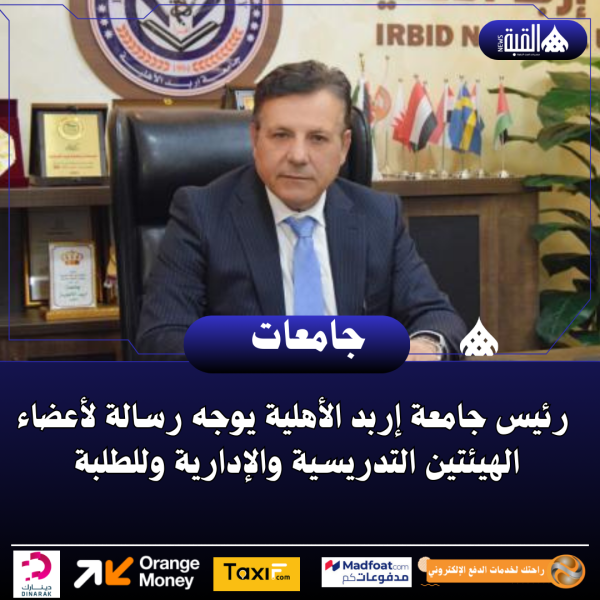رئيس جامعة إربد الأهلية يوجه رسالة لأعضاء الهيئتين التدريسية والإدارية ولطلبة الجامعة