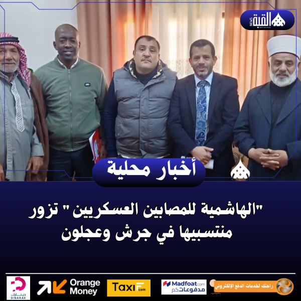 الهاشمية للمصابين العسكريين تزور منتسبيها في جرش وعجلون