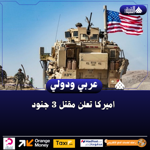 اميركا تعلن مقتل 3 جنود