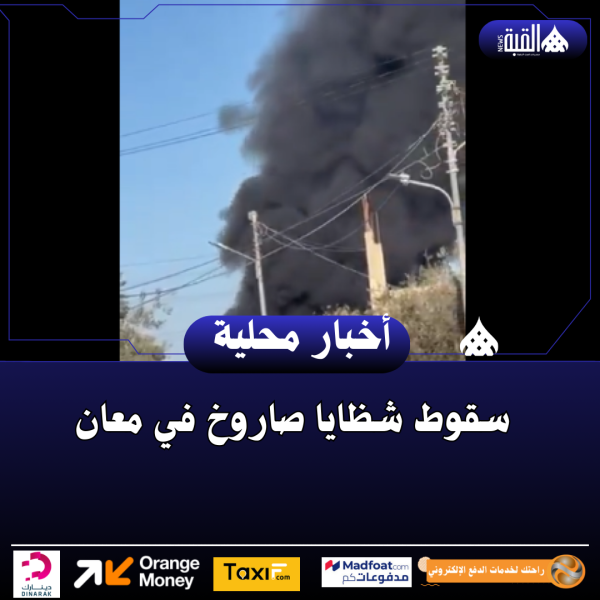 سقوط شظايا صاروخ في معان