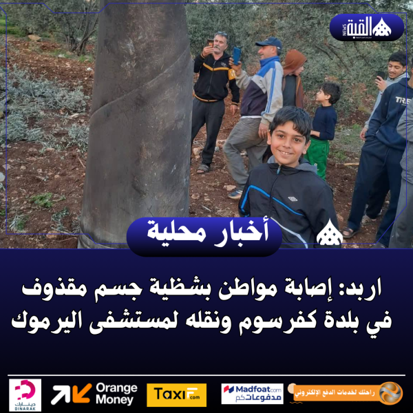 اربد: ​إصابة مواطن بشظية جسم مقذوف في بلدة كفرسوم ونقله لمستشفى اليرموك