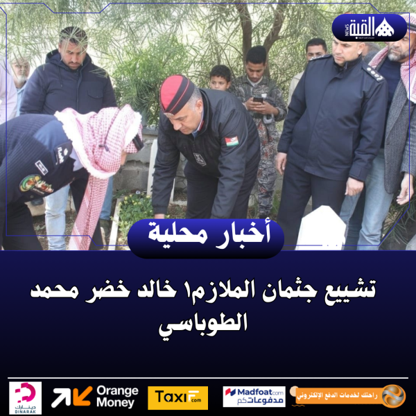 تشييع جثمان الملازم١ خالد خضر محمد الطوباسي