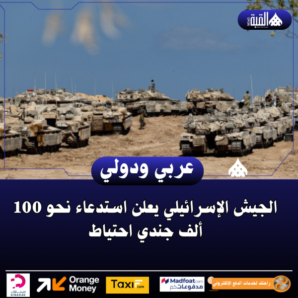 الجيش الإسرائيلي يعلن استدعاء نحو 100 ألف جندي احتياط