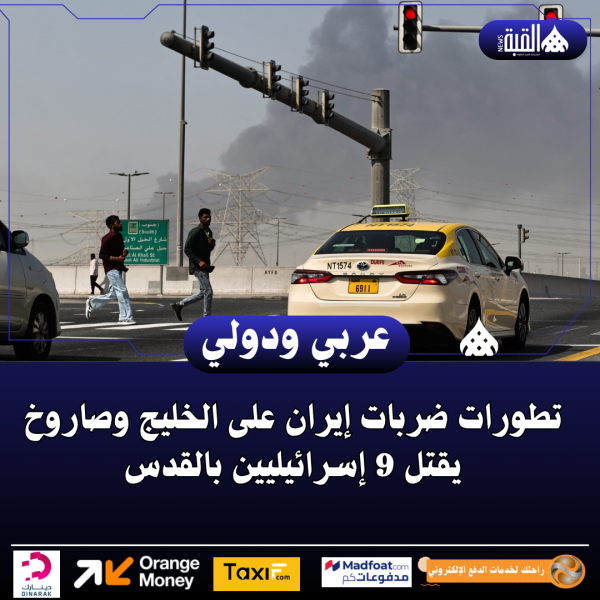 تطورات ضربات إيران على الخليج وصاروخ يقتل 9 إسرائيليين بالقدس