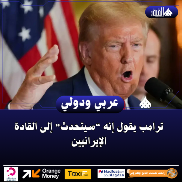 ترامب يقول إنه “سيتحدث” إلى القادة الإيرانيين