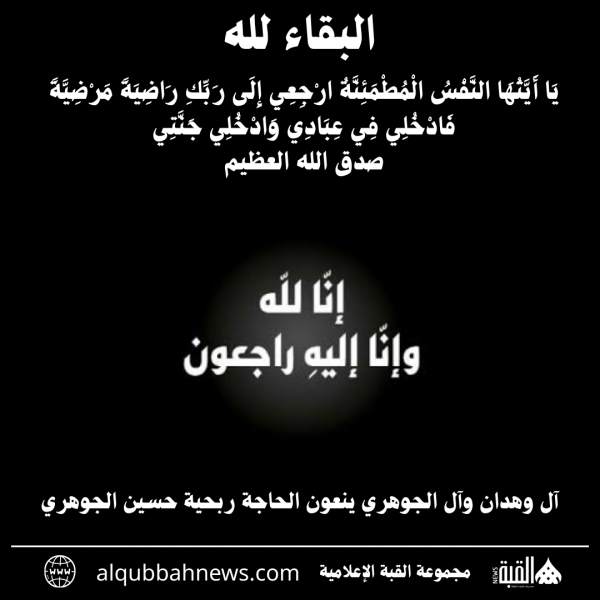آل وهدان وآل الجوهري ينعون الحاجة ربحية حسين الجوهري