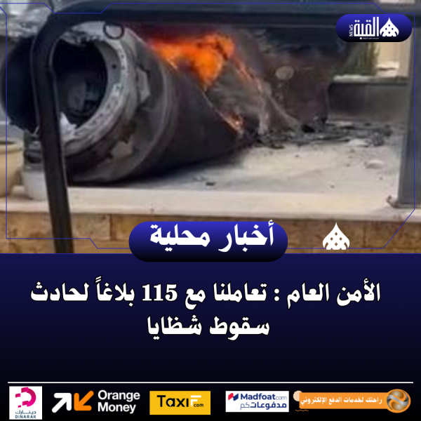 الأمن العام : تعاملنا مع 115 بلاغاً لحادث سقوط شظايا