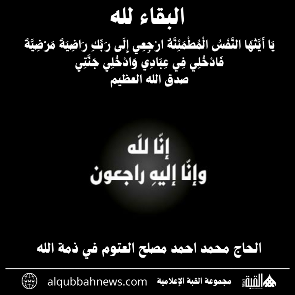 الحاج محمد احمد مصلح العتوم في ذمة الله