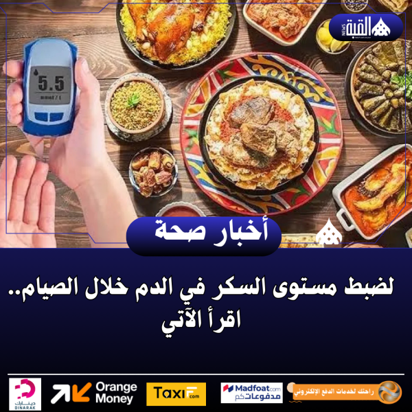 لضبط مستوى السكر في الدم خلال الصيام.. اقرأ الآتي