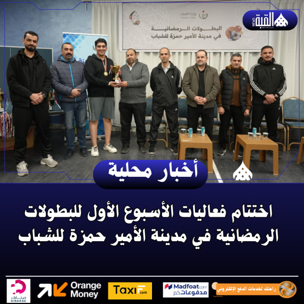 اختتام فعاليات الأسبوع الأول للبطولات الرمضانية في مدينة الأمير حمزة للشباب