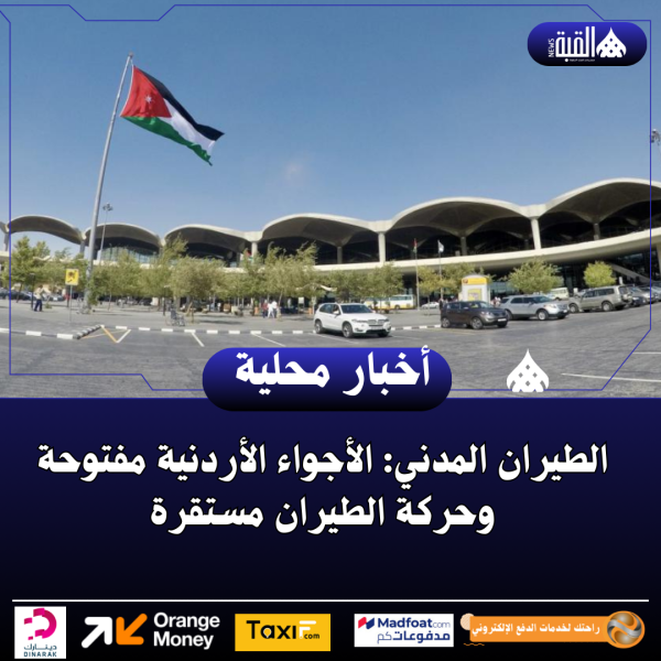 الطيران المدني: الأجواء الأردنية مفتوحة وحركة الطيران مستقرة
