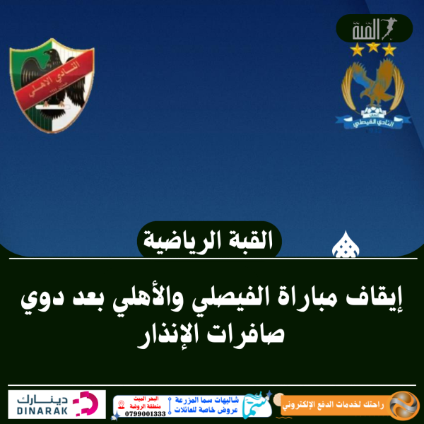 إيقاف مباراة الفيصلي والأهلي بعد دوي صافرات الإنذار
