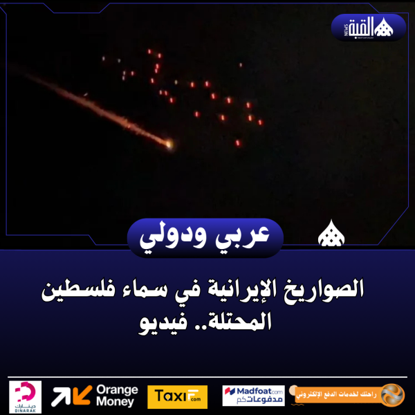 الصواريخ الإيرانية في سماء فلسطين المحتلة.. فيديو