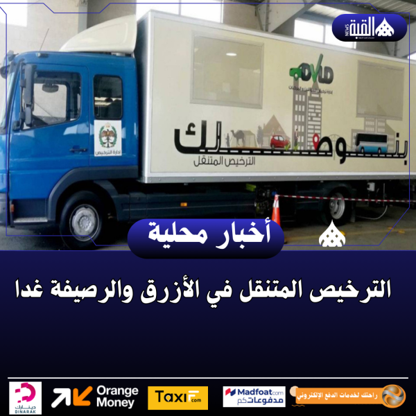 الترخيص المتنقل في الأزرق والرصيفة غدا